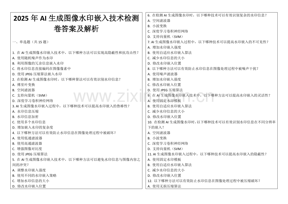 2025年AI生成图像水印嵌入技术检测卷答案及解析.docx_第1页