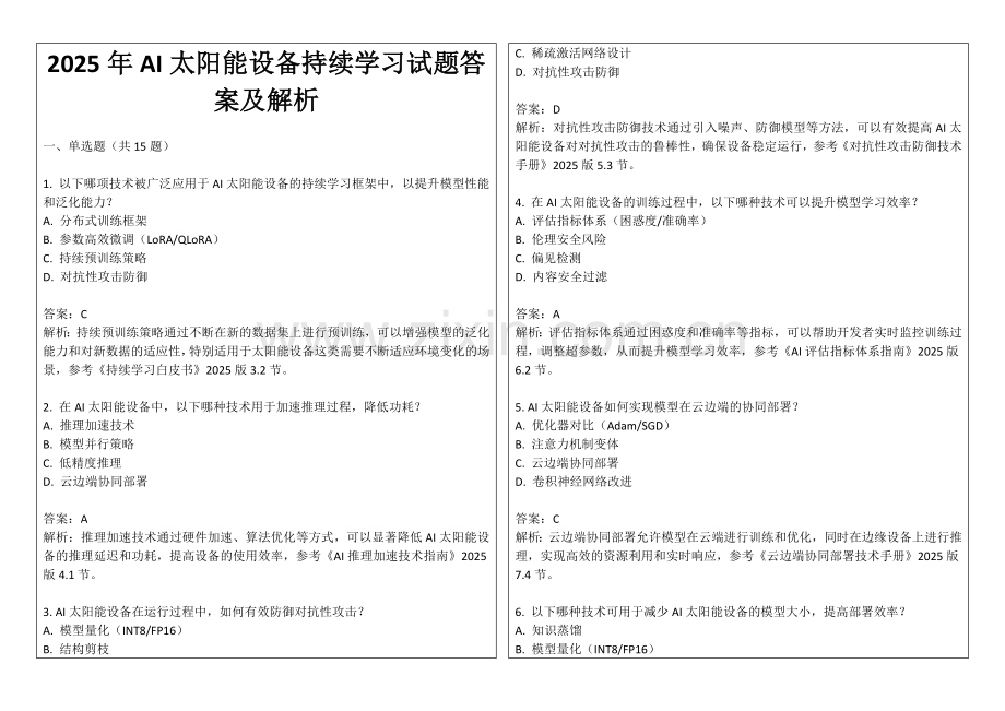 2025年AI太阳能设备持续学习试题答案及解析.docx_第1页