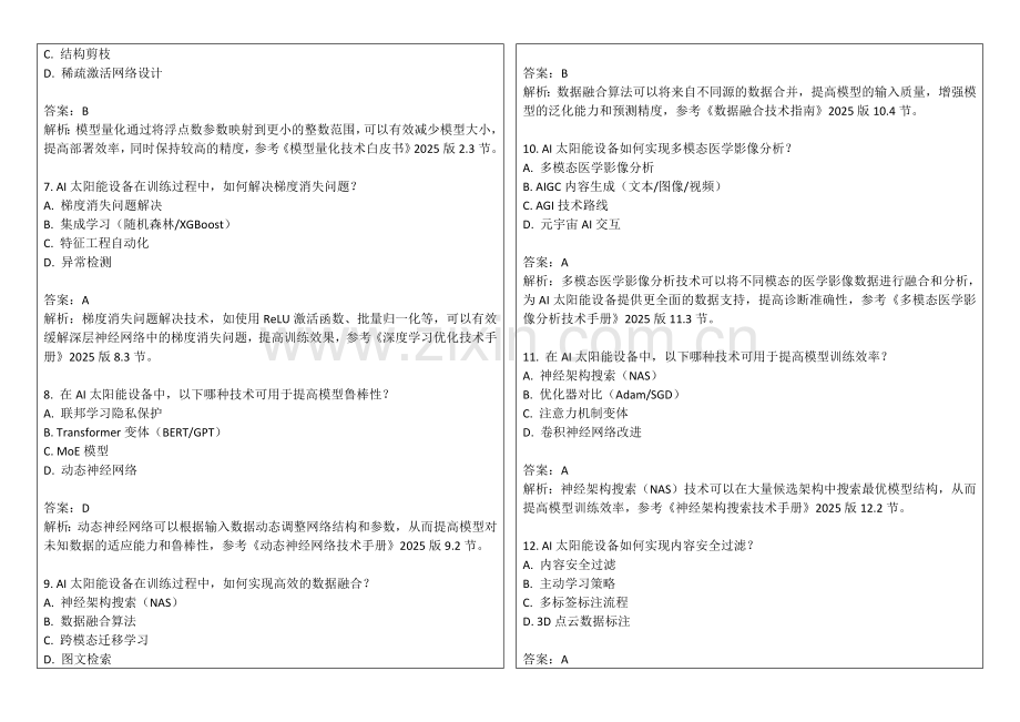 2025年AI太阳能设备持续学习试题答案及解析.docx_第2页