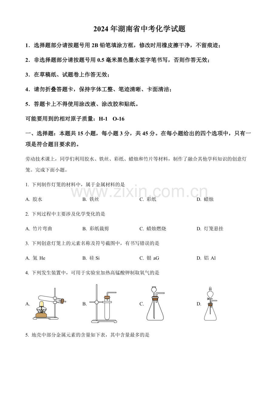 2024年湖南省中考化学真题试卷（含答案）.docx_第1页