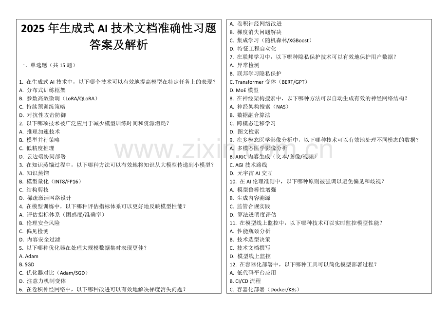 2025年生成式AI技术文档准确性习题答案及解析.docx_第1页