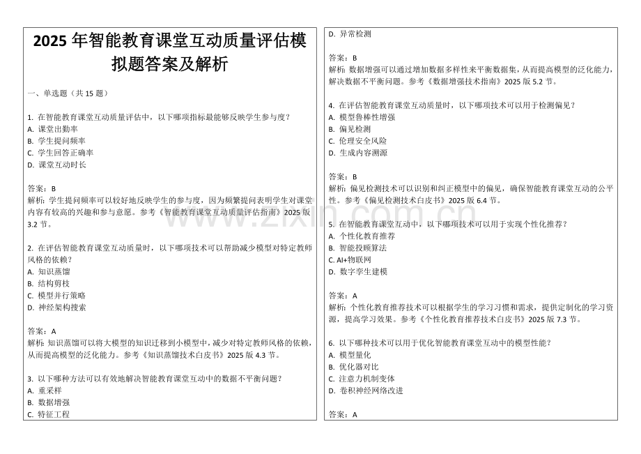 2025年智能教育课堂互动质量评估模拟题答案及解析.docx_第1页