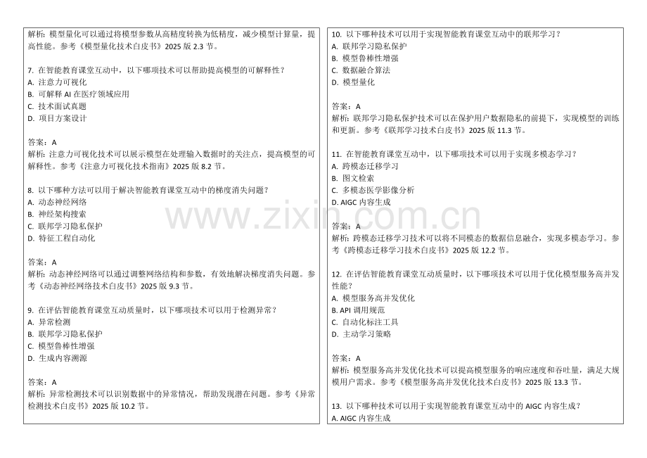 2025年智能教育课堂互动质量评估模拟题答案及解析.docx_第2页