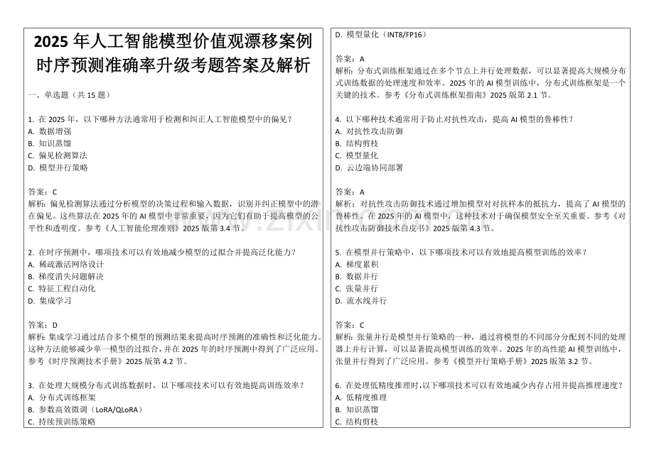 2025年人工智能模型价值观漂移案例时序预测准确率升级考题答案及解析.docx_第1页