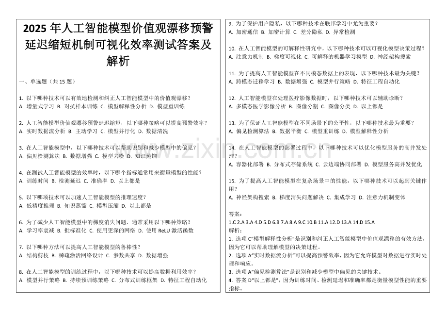 2025年人工智能模型价值观漂移预警延迟缩短机制可视化效率测试答案及解析.docx_第1页