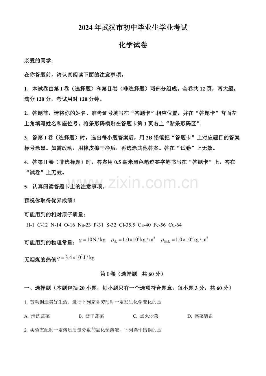 2024年湖北省武汉市中考化学真题试卷（含答案）.docx_第1页