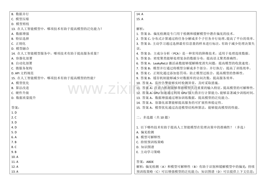 2025年人工智能模型伦理决策失误案例语义聚类可视化平台效率测试答案及解析.docx_第2页