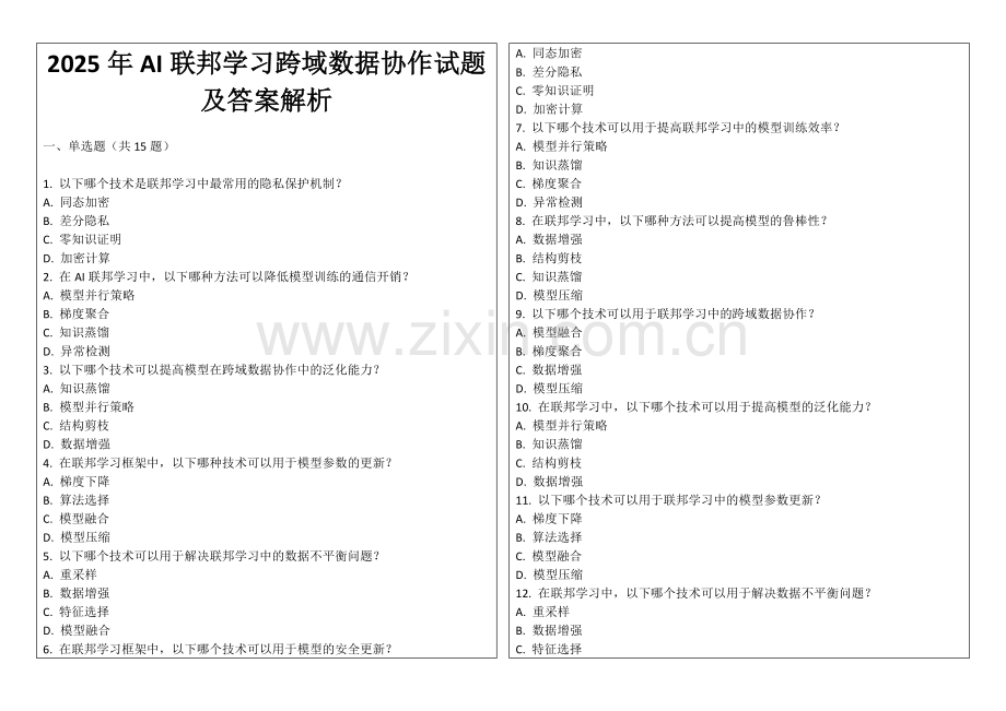 2025年AI联邦学习跨域数据协作试题及答案解析.docx_第1页