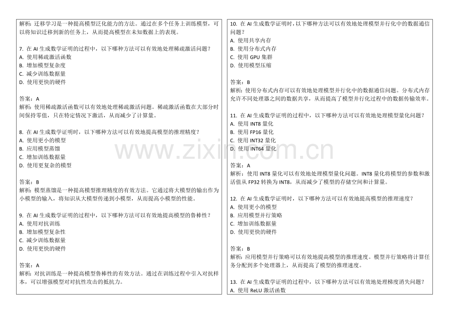 2025年AI生成数学证明逻辑严谨性专项训练答案及解析.docx_第2页