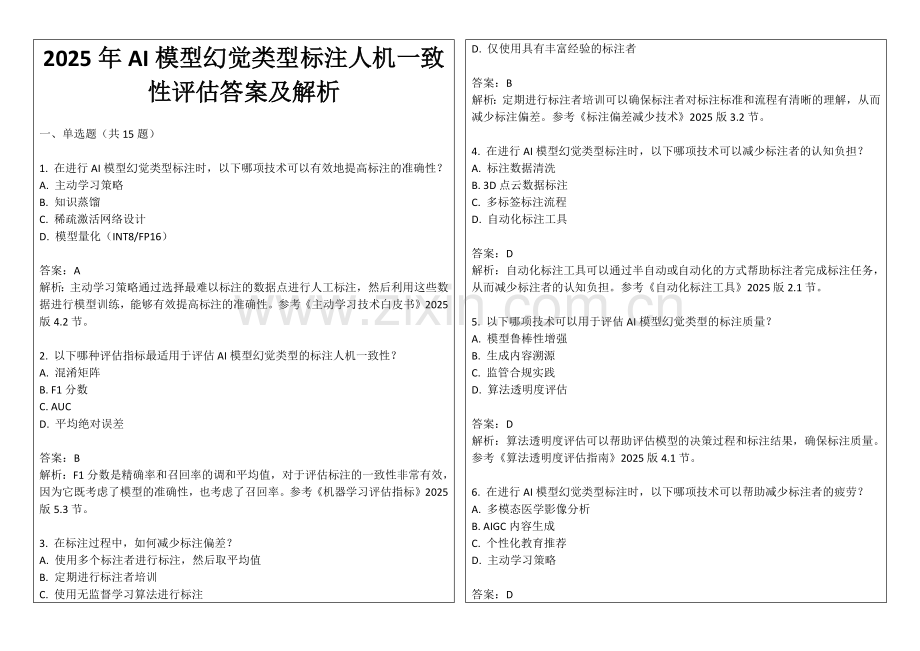 2025年AI模型幻觉类型标注人机一致性评估答案及解析.docx_第1页