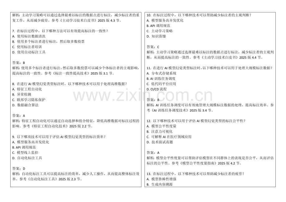 2025年AI模型幻觉类型标注人机一致性评估答案及解析.docx_第2页