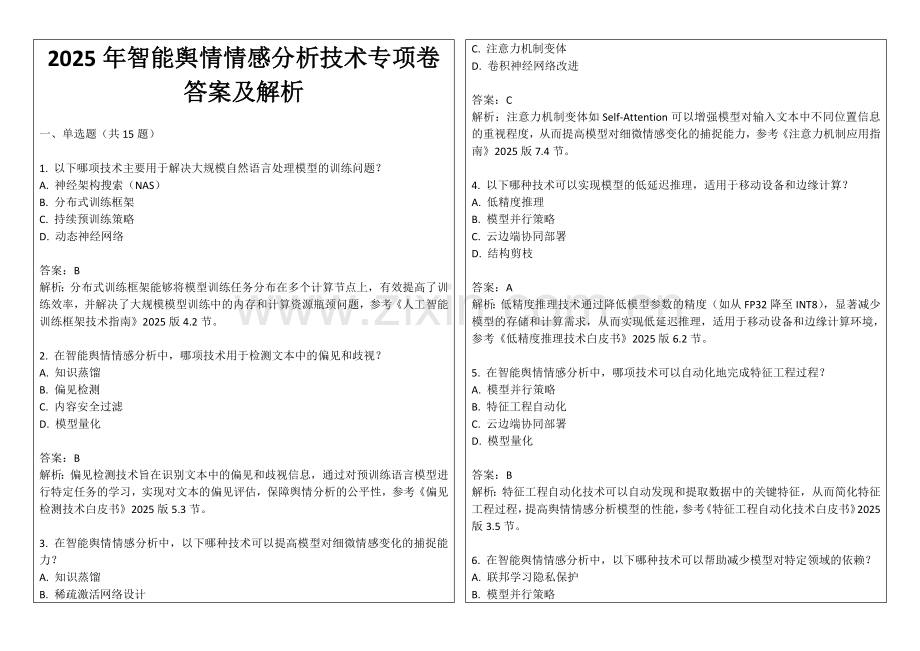 2025年智能舆情情感分析技术专项卷答案及解析.docx_第1页