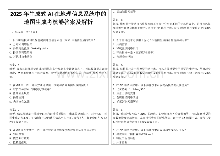 2025年生成式AI在地理信息系统中的地图生成考核卷答案及解析.docx_第1页