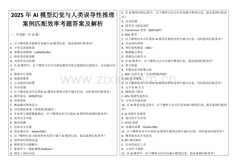 2025年AI模型幻觉与人类误导性推理案例匹配效率考题答案及解析.docx_第1页
