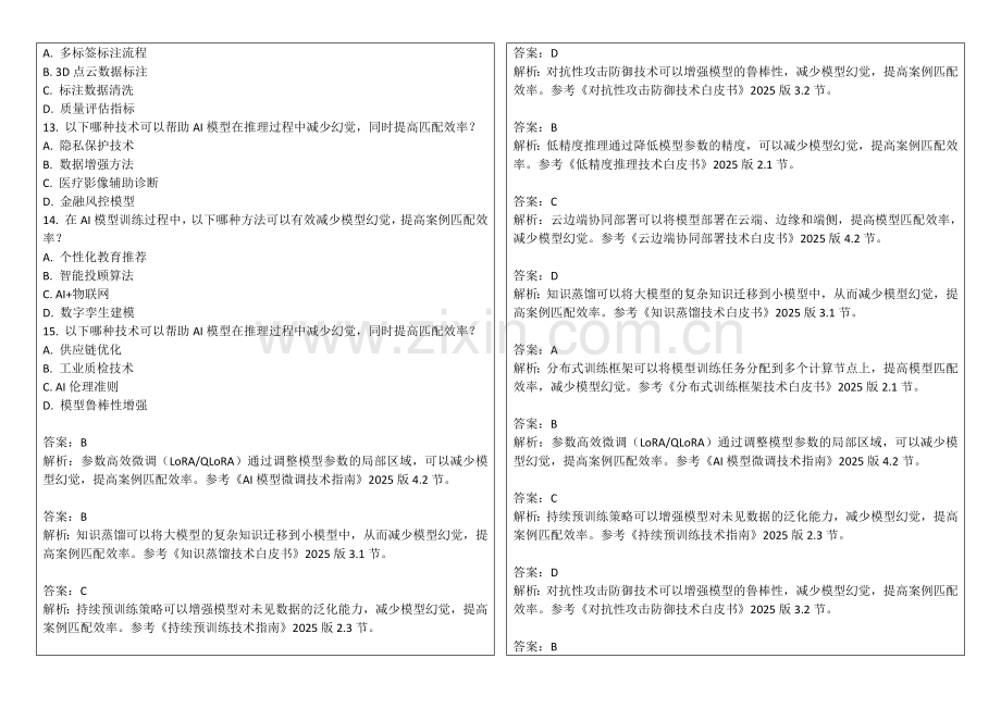 2025年AI模型幻觉与人类误导性推理案例匹配效率考题答案及解析.docx_第2页