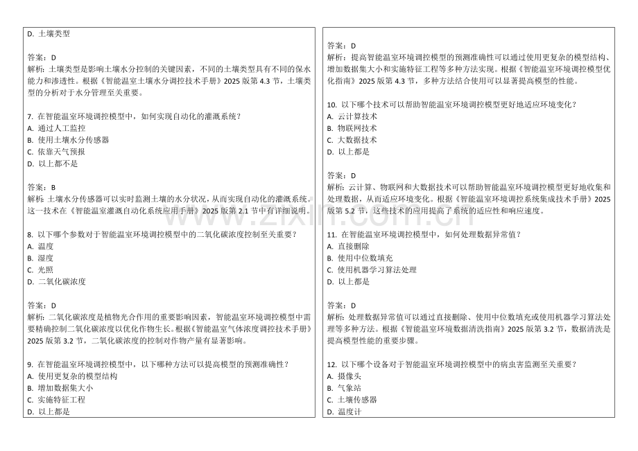 2025年智能温室环境调控模型与作物生长优化模拟题答案及解析.docx_第2页