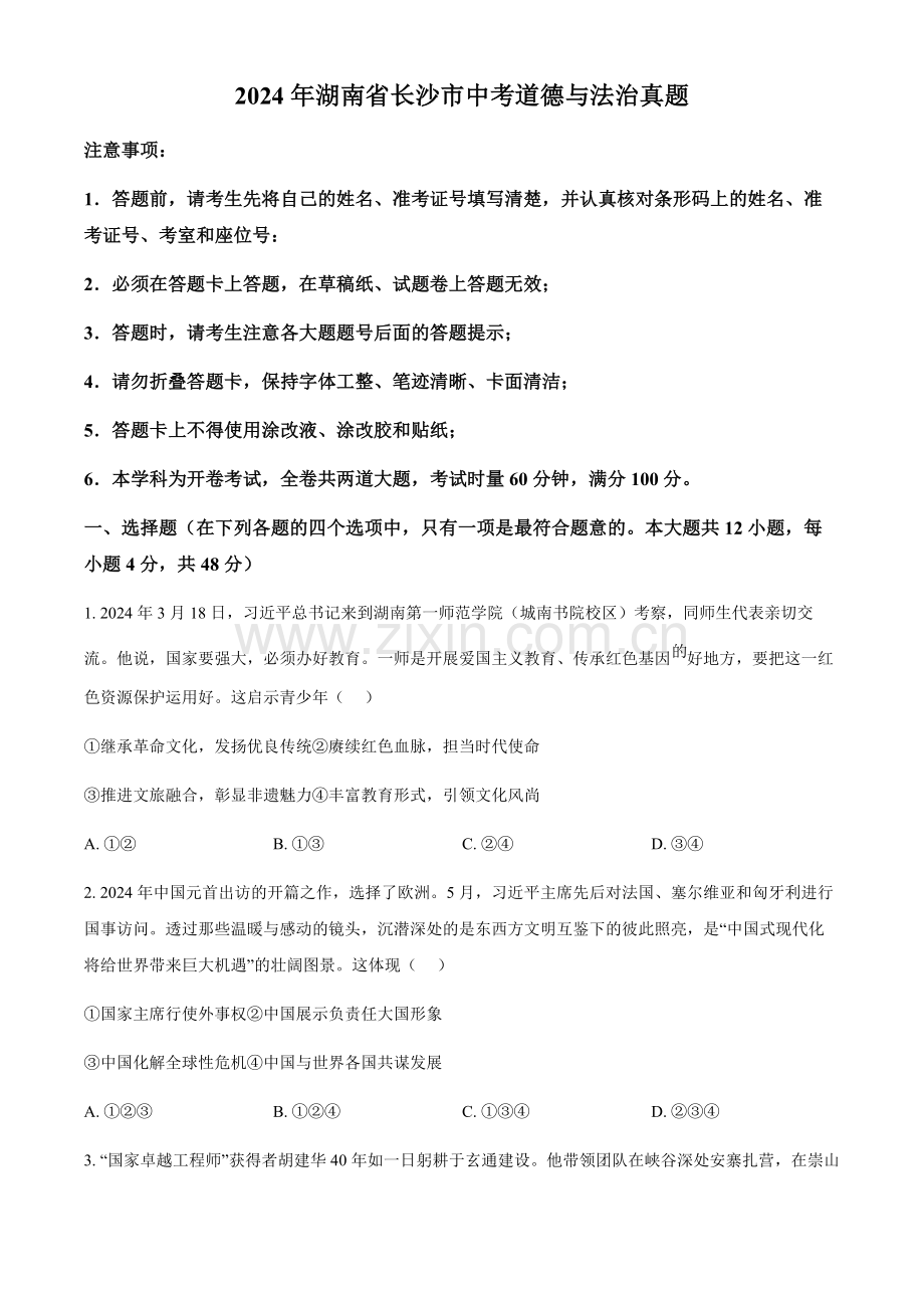 2024年湖南省长沙市中考道法真题试卷（含答案）.docx_第1页