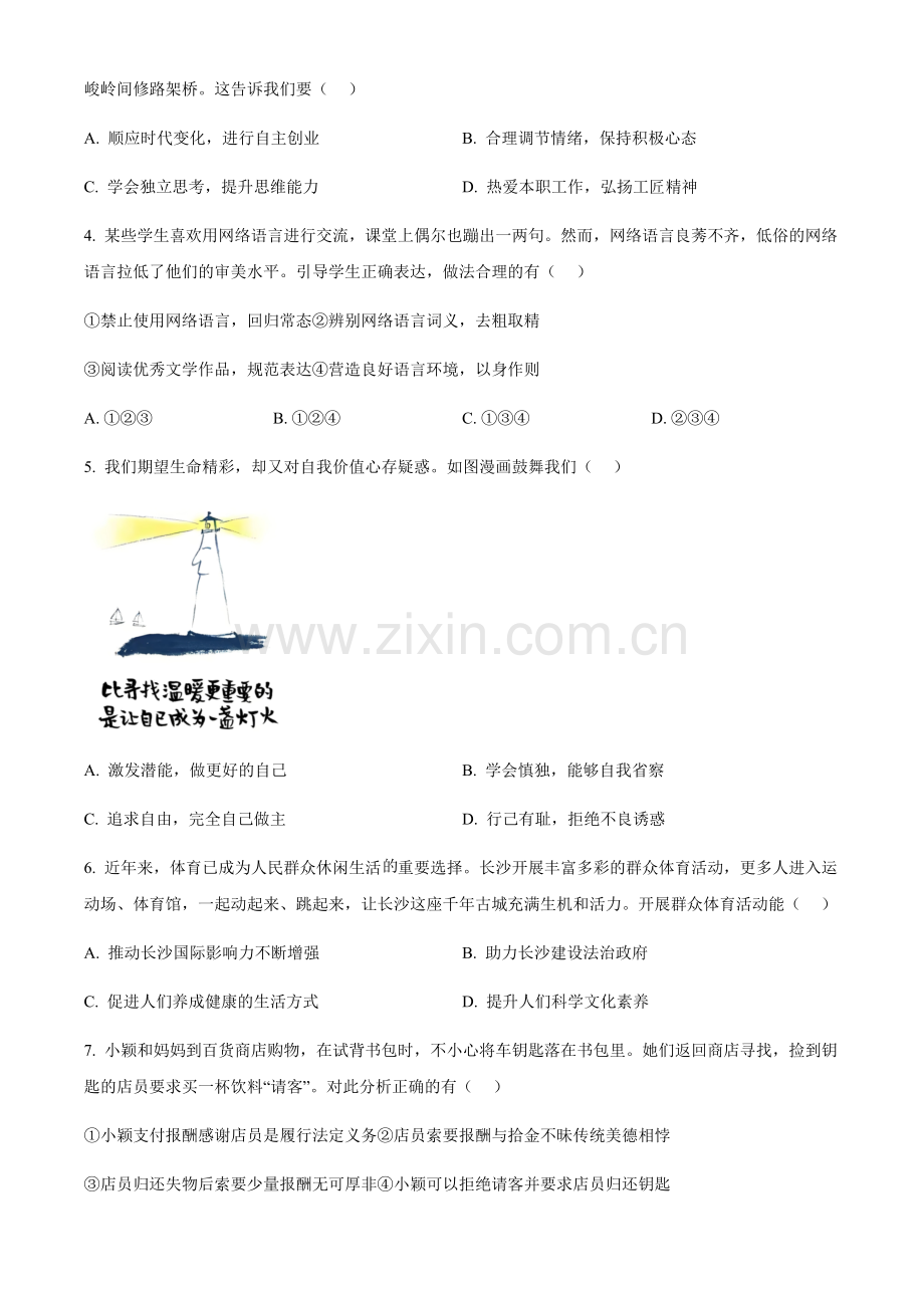 2024年湖南省长沙市中考道法真题试卷（含答案）.docx_第2页