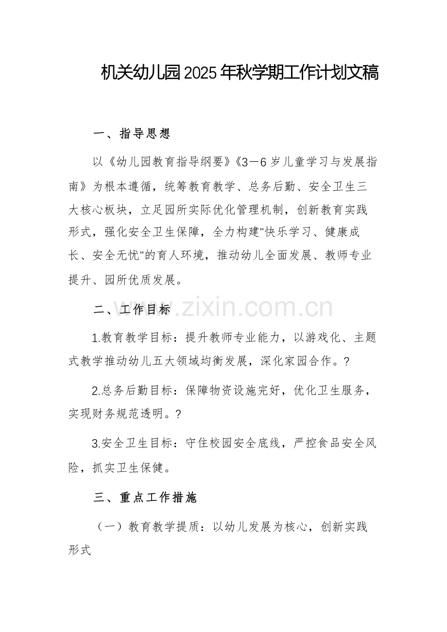机关幼儿园2025年秋学期工作计划文稿.docx_第1页