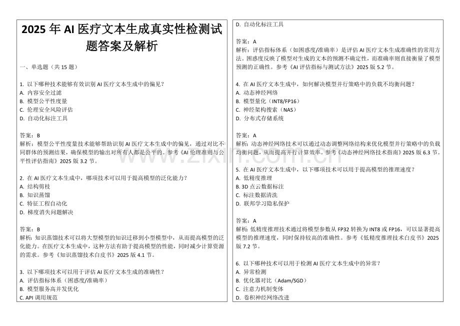 2025年AI医疗文本生成真实性检测试题答案及解析.docx_第1页