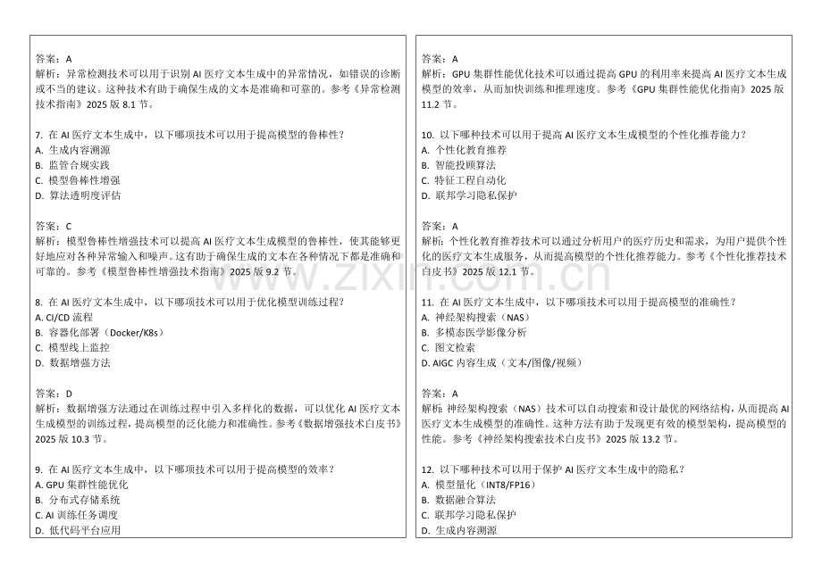 2025年AI医疗文本生成真实性检测试题答案及解析.docx_第2页