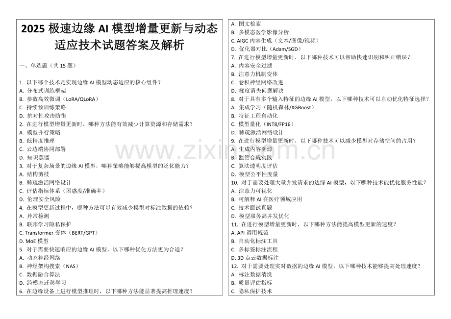 2025极速边缘AI模型增量更新与动态适应技术试题答案及解析.docx_第1页