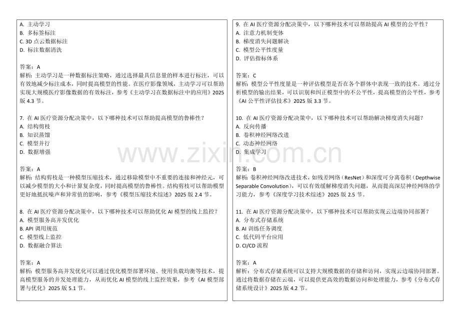 2025年AI医疗资源分配决策试题答案及解析.docx_第2页