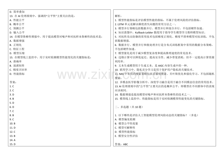2025年人工智能模型伦理风险动态评估指标扩展考题答案及解析.docx_第2页