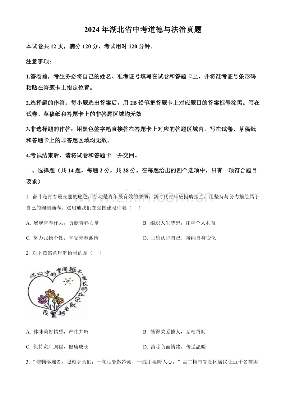 2024年湖北省中考道法真题试卷（含答案）.docx_第1页