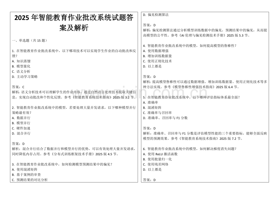 2025年智能教育作业批改系统试题答案及解析.docx_第1页