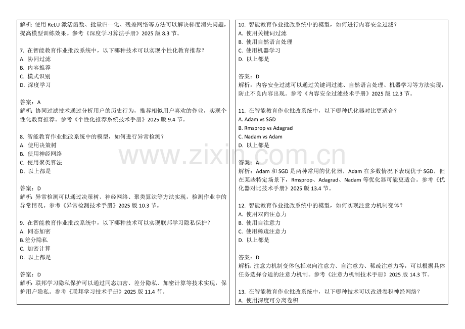 2025年智能教育作业批改系统试题答案及解析.docx_第2页