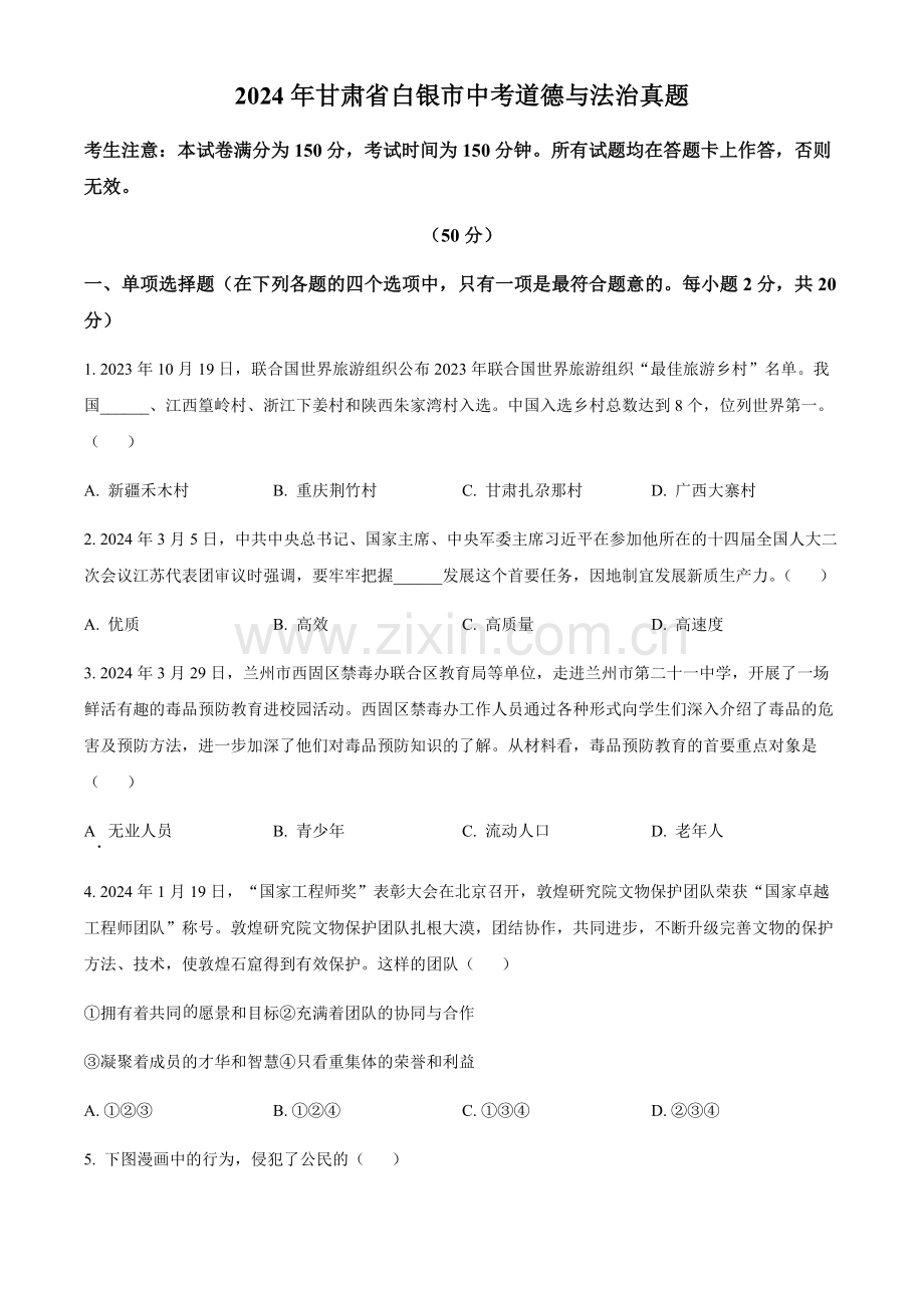 2024年甘肃省白银市中考道法真题试卷（含答案）.docx_第1页
