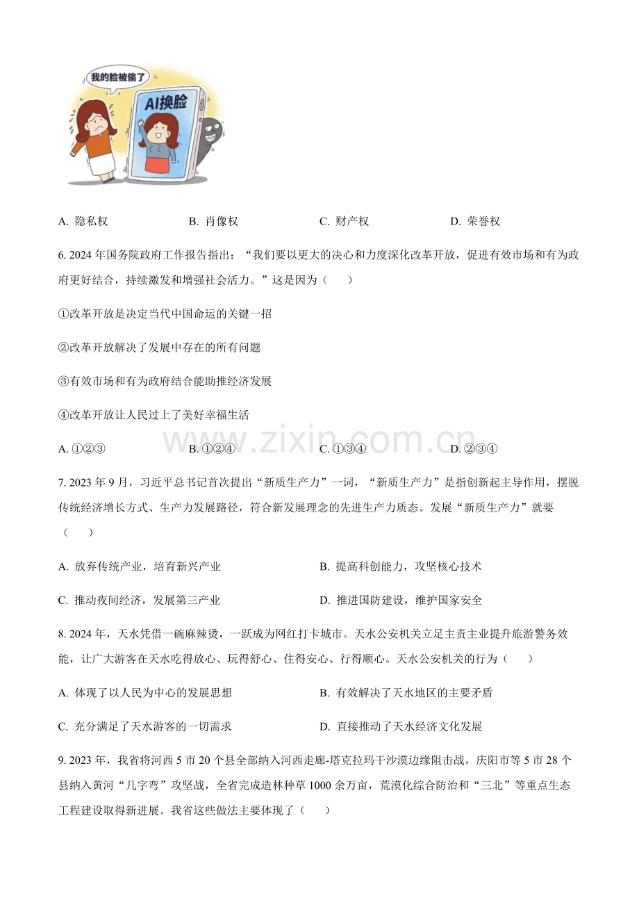 2024年甘肃省白银市中考道法真题试卷（含答案）.docx_第2页