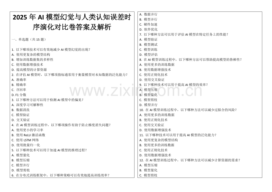 2025年AI模型幻觉与人类认知误差时序演化对比卷答案及解析.docx_第1页