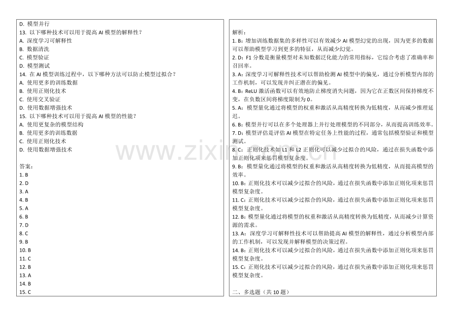 2025年AI模型幻觉与人类认知误差时序演化对比卷答案及解析.docx_第2页