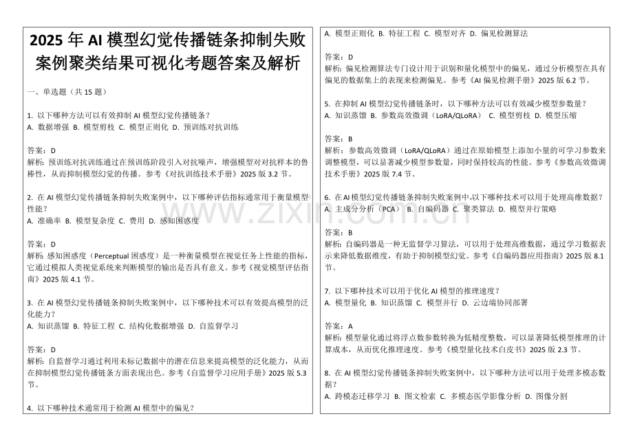 2025年AI模型幻觉传播链条抑制失败案例聚类结果可视化考题答案及解析.docx_第1页
