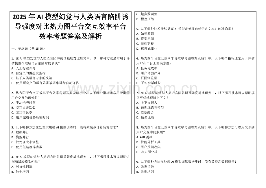 2025年AI模型幻觉与人类语言陷阱诱导强度对比热力图平台交互效率平台效率考题答案及解析.docx_第1页