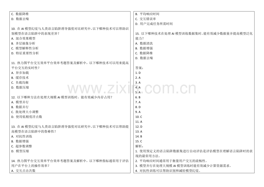 2025年AI模型幻觉与人类语言陷阱诱导强度对比热力图平台交互效率平台效率考题答案及解析.docx_第2页