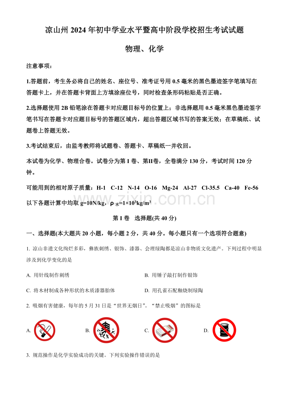 2024年四川省凉山州中考化学真题试卷（含答案）.docx_第1页