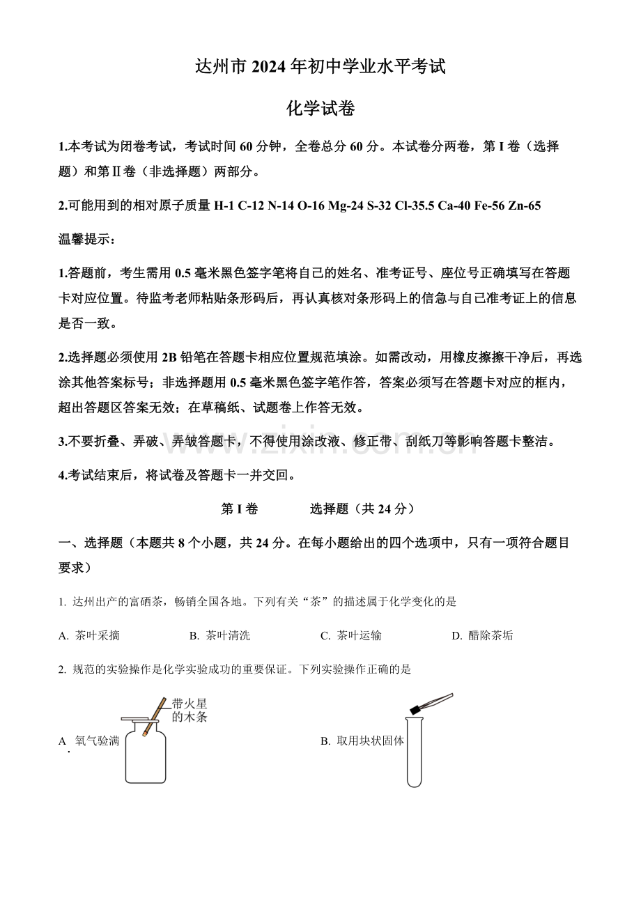 2024年四川省达州市中考化学真题试卷（含答案）.docx_第1页