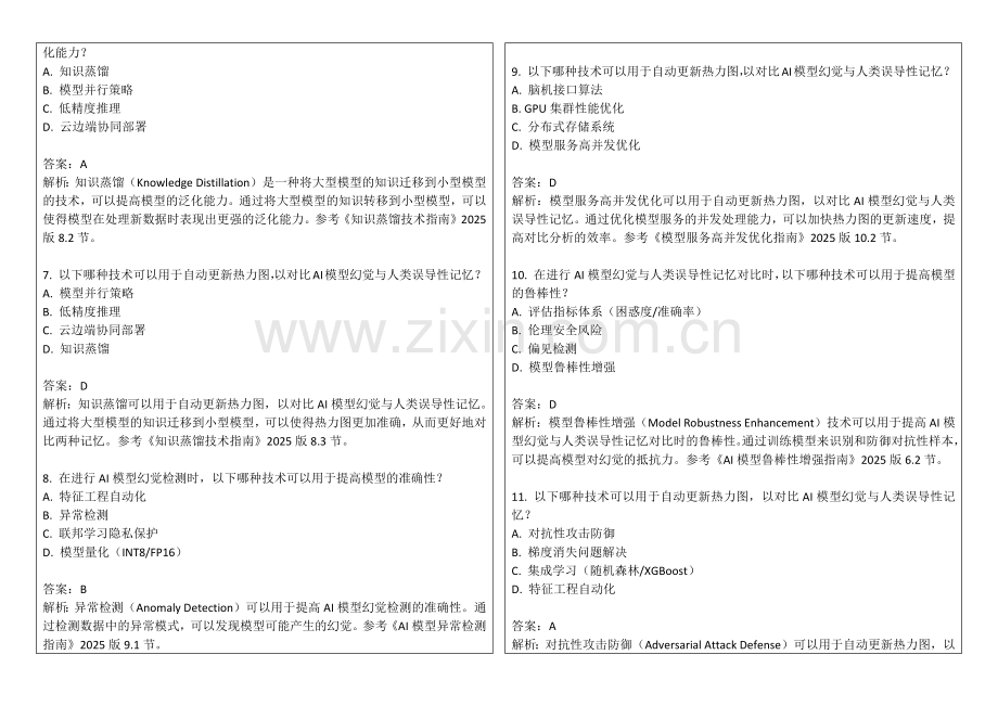 2025年AI模型幻觉与人类误导性记忆对比热力图自动更新测试答案及解析.docx_第2页