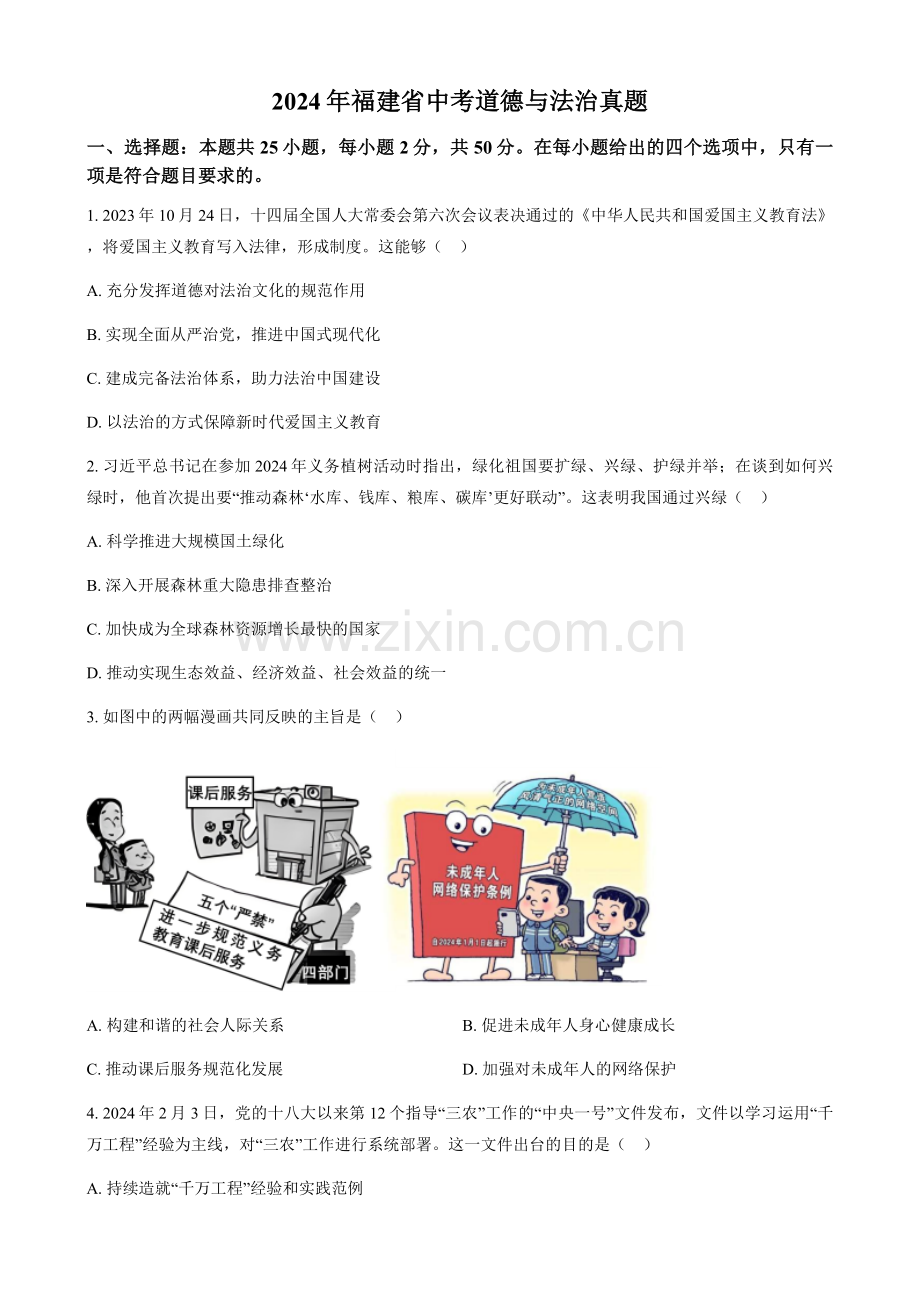 2024年福建省中考道法真题试卷（含答案）.docx_第1页
