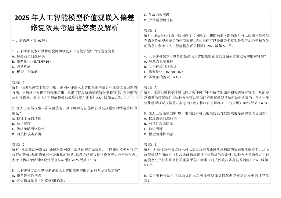 2025年人工智能模型价值观嵌入偏差修复效果考题卷答案及解析.docx_第1页