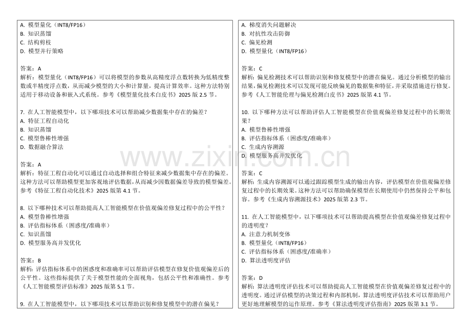 2025年人工智能模型价值观嵌入偏差修复效果考题卷答案及解析.docx_第2页