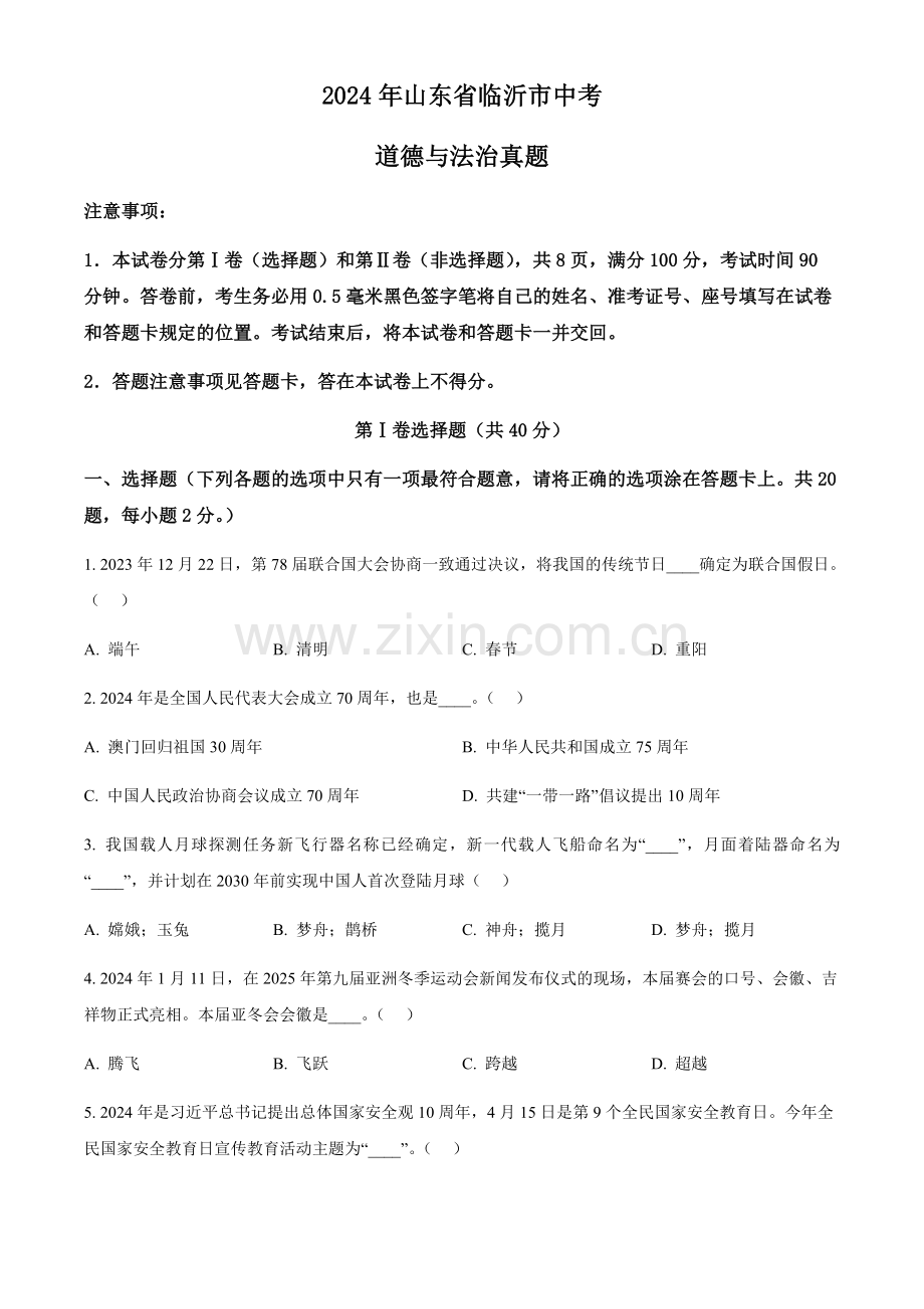 2024年山东省临沂市中考道法真题试卷（含答案）.docx_第1页