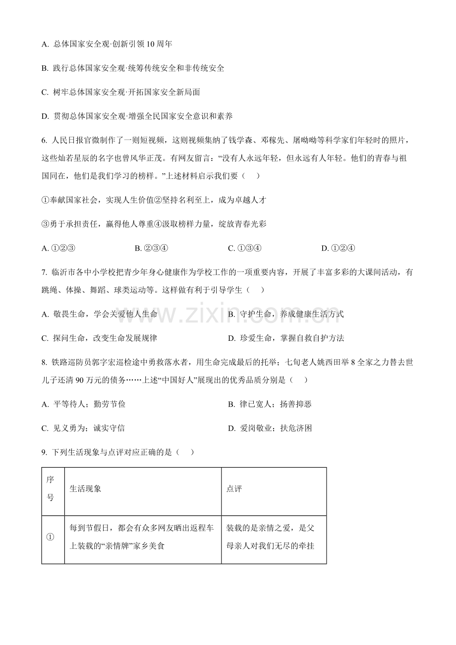 2024年山东省临沂市中考道法真题试卷（含答案）.docx_第2页