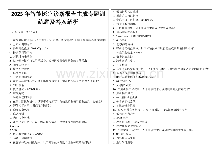 2025年智能医疗诊断报告生成专题训练题及答案解析.docx_第1页