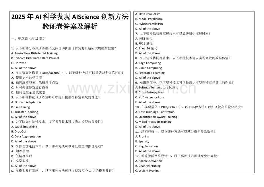 2025年AI科学发现AIScience创新方法验证卷答案及解析.docx_第1页