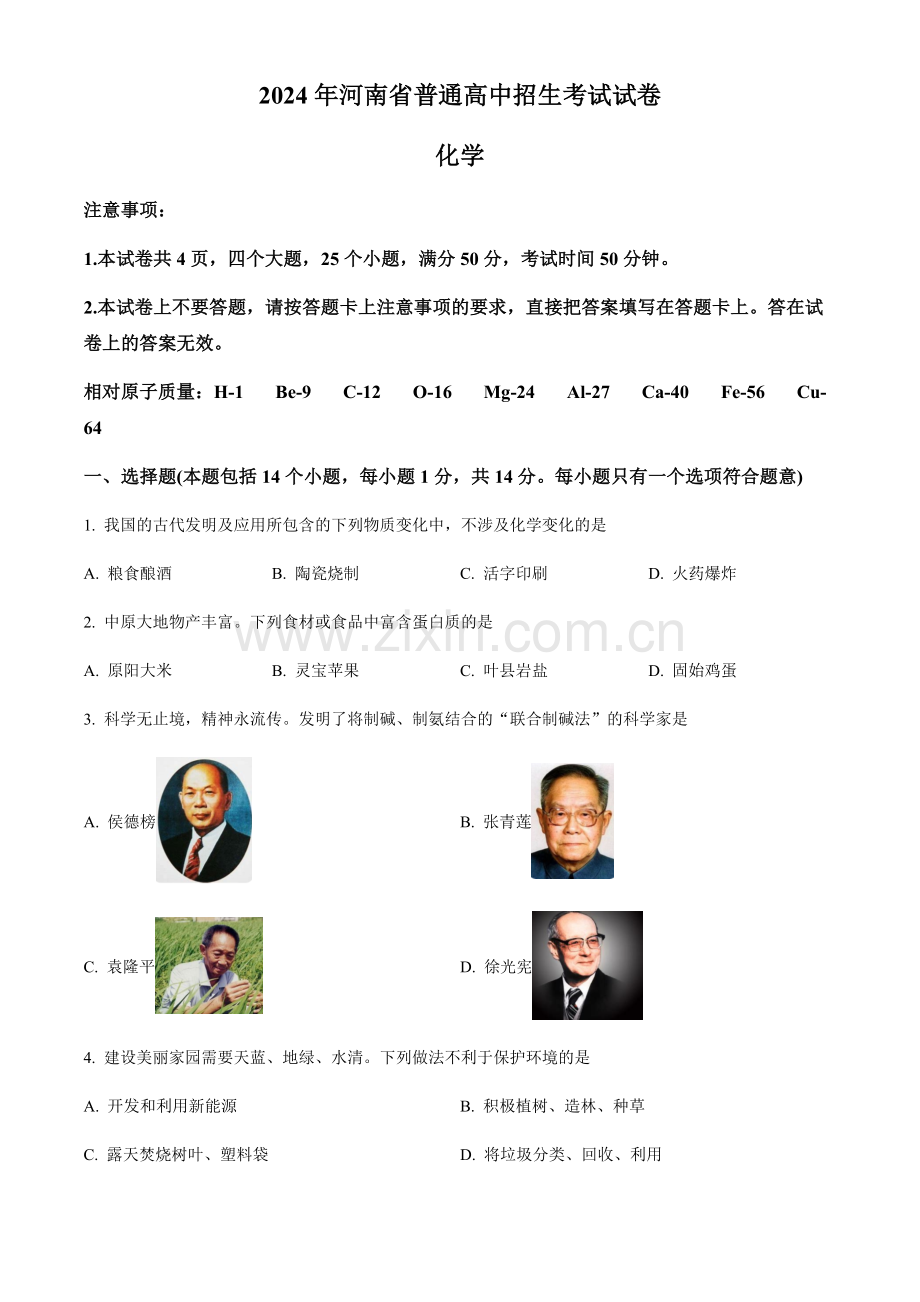 2024年河南省中考化学真题试卷（含答案）.docx_第1页