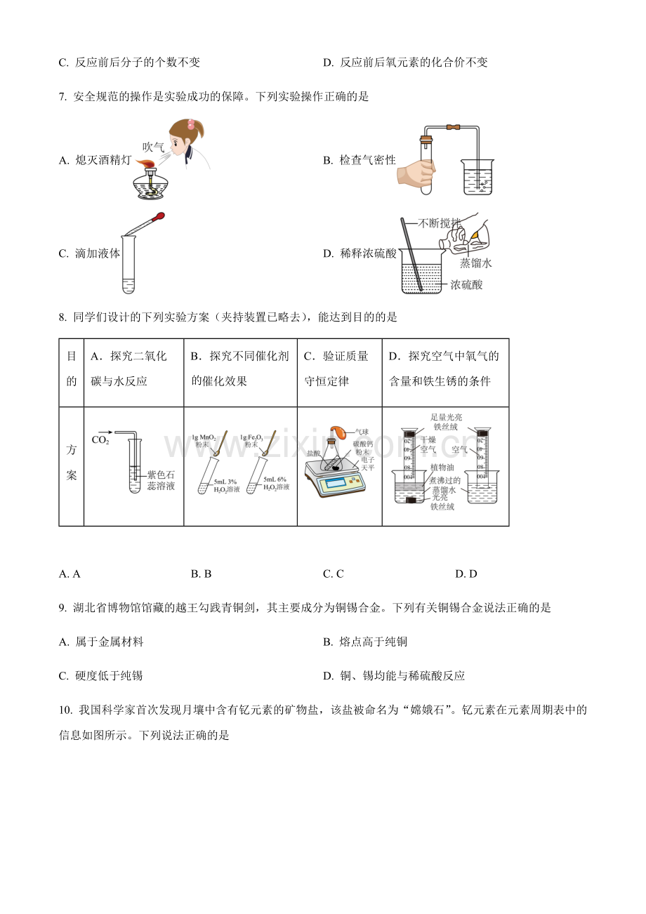 2024年湖北省中考化学真题试卷（含答案）.docx_第2页
